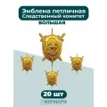 Эмблема петличная следственный комитет 20шт