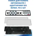 Рамка для номера автомобиля SDS/Рамка номерного знака Белая силикон с адаптером, 2 шт