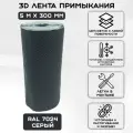 Лента примыкания 3Д Б (0,3х5м) для крыши (RAL 7016) серый