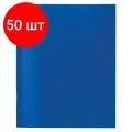 Комплект 50 шт, Тетрадь бумвинил А5, 48 л, скоба, офсет №2 эконом, клетка, с полями, STAFF, синий, 402018