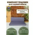 SkyGarden Подушки для садовой мебели, 80*120*10 см, 40*120*10 см, комплект 2 штуки