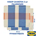 Салфетки икеа PILLERSTARR, хлопок, термостойкие, плетение, голубой/бежевые, 45х35 см