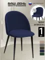 Стул для кухни, мягкий со спинкой, обеденный, для гостиной мягкий велюр LORI 1 шт