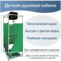 Дачная душевая кабина разборная Тэн Плюс Чистюля (без бака)