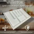 Лоток для столовых приборов в ящик / органайзер для столовых приборов белый / шкаф 800 мм