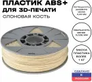Пластик для 3D принтера Premium ABS (АБС) ИКЦ, премиум филамент для 3Д печати, 1,75 мм, 1 кг, слоновая кость