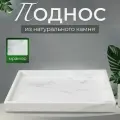 Поднос для хранения из натурального мрамора