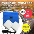 Комплект усиления сигнала сотовой связи 2G/3G/4G (LTE) на частотах 1800/2100/2600 МГц для города, с площадью покрытия до 350 кв. м.