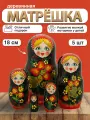 Матрешка деревянная Хохломская 5 мест, 18 см / Развивающие детские игрушки