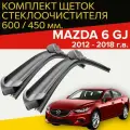 Щетки стеклоочистителя для Mazda 6 GJ ( 2012 - 2018 г. в. ) 600 и 450 мм / Дворники для автомобиля мазда 6 gj