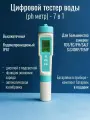 Тестер качества воды 7 в 1 портативный, цифровой. Измеритель качественных параметров воды ОВП, РН, TDS-метр, солемер, термометр