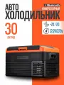 Автомобильный холодильник компрессорный 12/24/220 Alpicool CL 30, холодильник в машину 30 литров