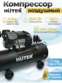 Компрессор АС 2500/100Х2 Huter, 2500 Вт,100л ресивер, 400 л/мин, 8 бар, масляный