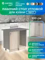 Кухонный гарнитур SANTREK Модуль напольный угловой 100 ясень шимо светлый ЛДСП, столешница цвет гранит