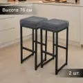 Барный стул лофт без спинки и с мягким сиденьем для кухни и дома, комплект 2 шт.