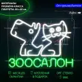 Неоновый светильник, неоновая светодиодная вывеска на стену, настенная неоновая лампа, надпись Зоосалон, 80 х 60 см.