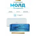 Силиконовый молд - Объемный прямоугольник, 18х8см/ Силиконовая форма для эпоксидной смолы