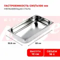 Гастроемкость Kitchen Muse GN 1/1 100 мм, мод. 811-4, нерж. сталь, 530х325х100 мм