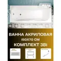 Ванна акриловая 150х70см 1MARKA CLASSIC в наборе 3 в 1: Прямоугольная ванна, усиленный каркас, слив-перелив 01кл1570Акс1