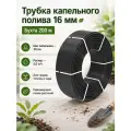 Трубка для капельного полива 16 мм (шаг 30 см) 1 мм/2,0 л/ч черная (200 м) бухта