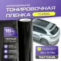 Черная тонировка на автомобиль Классическая 15% (8м х 0.75м) DAYTONA Самоклеящаяся тонировочная пленка