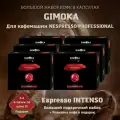 Кофе в капсулах Gimoka Intenso для Nespresso Professional, 6 упаковок по 50 капсул