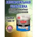 Шпатлевка NOVOL Fiber, универсальная, со стекловолокном, 2х0.6кг