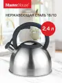 Master House Чайник для плиты со свистком стальной Antonio 2,4 л