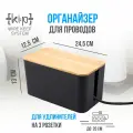 Органайзер для проводов (23,5х11,5х12), черный бамбуковая крышка, короб для маскировки удлинителя, сетевого фильтра, шнуров