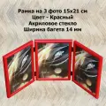 Рамка тройная вертикальная 15х21 см красный вставка - пластик багет 1302