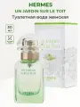 Туалетная вода Hermes Un Jardin Sur le Toit 30