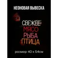 Неоновая вывеска Мясо Рыба Птица