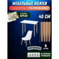 Ножки мебельные деревянные 40см с наклоном