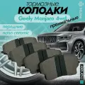 Колодки тормозные передние Geely Monjaro (KX11) 2022- Monaer премиальные керамические