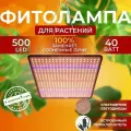 Фитолампа для растений рассады полный спектр Фитосветильник светодиодный Quantum board Лампа для цветов 500 LED 40 Вт
