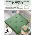 Комплект подушек на стул