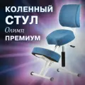 Коленный стул для осанки Олимп Премиум, для школьников и взрослых, синий