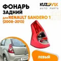 Фонарь задний левый для Рено Сандеро Renault Sandero 1 (2008-2013)