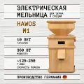 Электрическая жерновая мельница для муки hawos М1