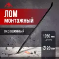 Лом монтажный ЛОМ, d=28 мм, 1250 мм, окрашенный