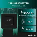 Терморегулятор, управление нагревом через Wi-Fi 16 А, 3000 ВА Welrok оz bk