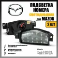 LED подсветка номера Mazda 2 3 светодиодная 2шт