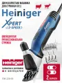 Машинка Heiniger Xpert 2-Speed для стрижки овец, Мощность250 Вт, 2 уровня скорости, кейс для переноски