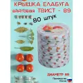 Крышки винтовые 89 мм 80 штук Елабуга карусель
