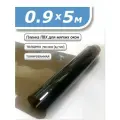 Пленка ПВХ 0,9 х 5м тонированная. Толщина 0,7 мм. Гибкое стекло, мягкое окно.