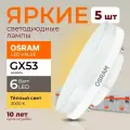 Светодиодная лампочка Osram 8 Ватт GX53 теплый белый 3000K таблетка матовая, LED Value 830, 640лм 230V, набор 5шт