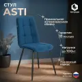 Стул обеденный TetChair Asti синий велюр, 47х54х86 см.
