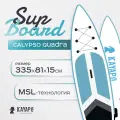 Sup-доска / sup board / сап-борд KAYAPO CALYPSO Quadra, 335 х 81 х 15 см., туринговая, надувная, полный комплект