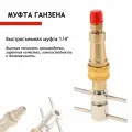Муфта Ганзена 1/4