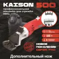 Машинка для стрижки овец и баранов Kaison 500 +дополнительный нож для сложной стрижки